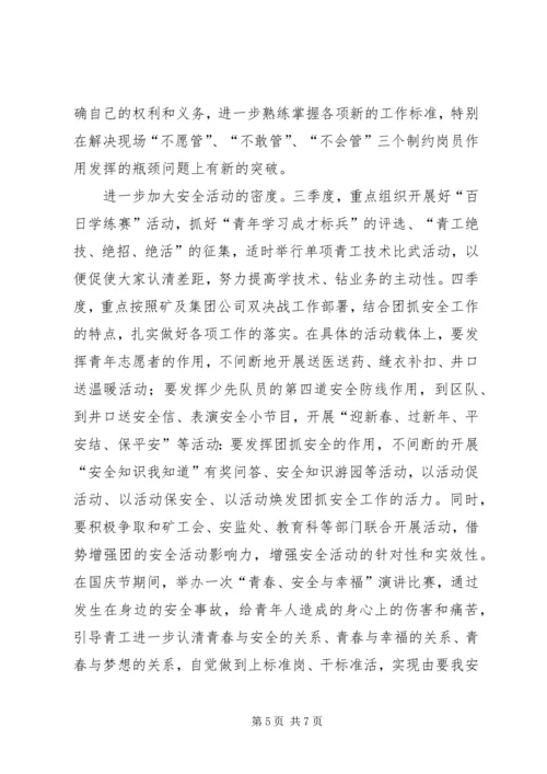 煤矿团委上半年安全工作总结暨下半年安全工作计划精编.docx