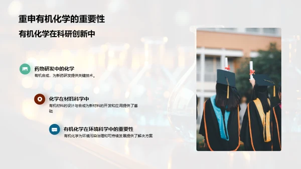 有机化学揭秘