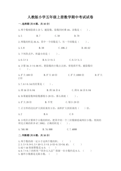 人教版小学五年级上册数学期中考试试卷（满分必刷）.docx