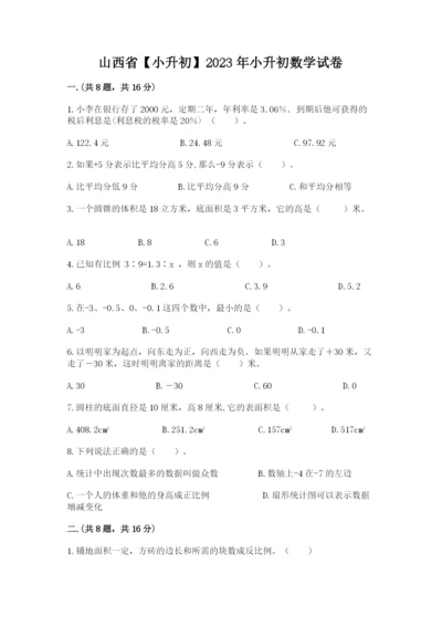 山西省【小升初】2023年小升初数学试卷及答案【历年真题】.docx