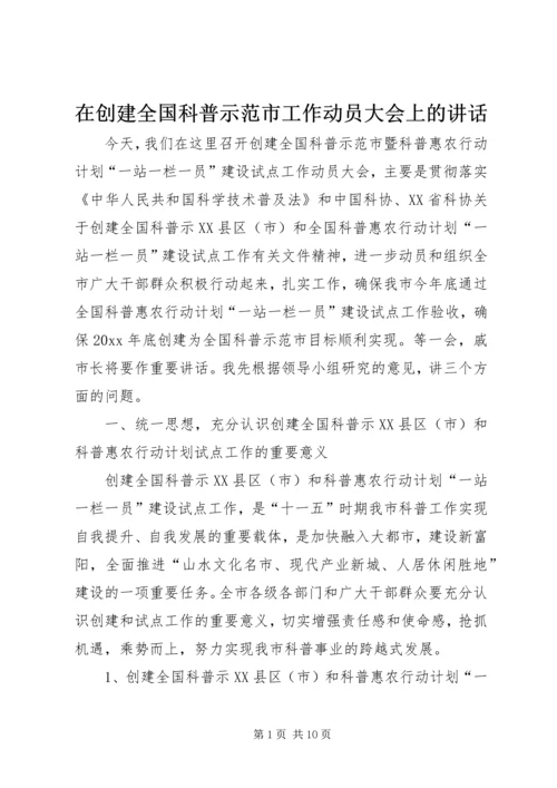 在创建全国科普示范市工作动员大会上的讲话 (2).docx