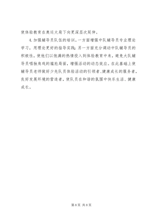 关于小学开展体验教育活动的实践与思考.docx