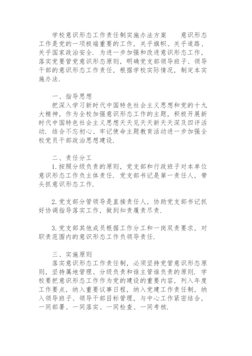 学校意识形态工作责任制实施办法方案.docx