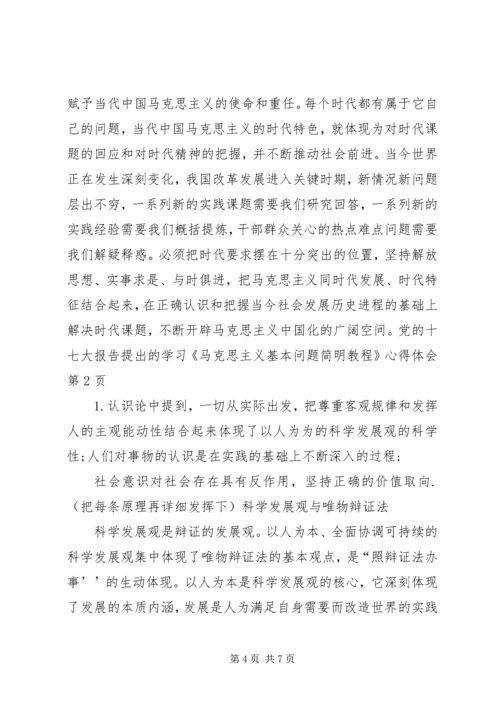 学习《马克思主义基本问题简明教程》心得体会 (5).docx