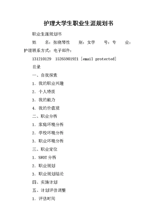 护理大学生职业生涯规划书