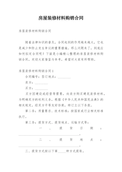 房屋装修材料购销合同.docx