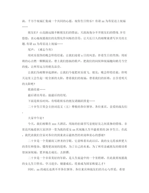 精编之二十岁生日宴会主持词范文.docx