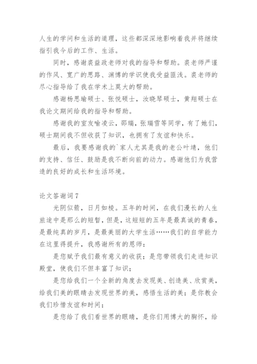 论文答谢词通用版.docx