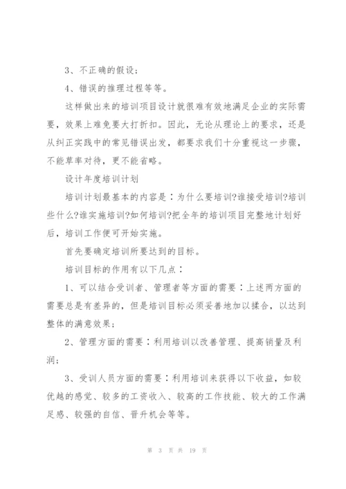 企业年度培训计划5篇.docx