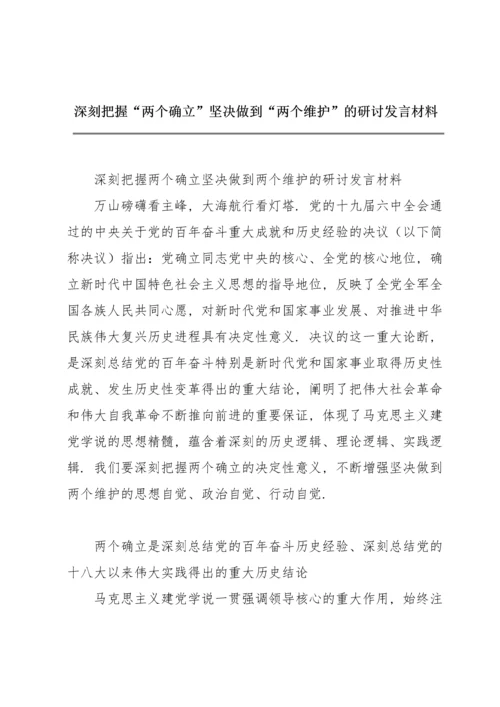 深刻把握“两个确立”坚决做到“两个维护”的研讨发言材料.docx