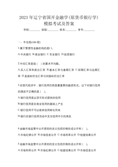 2023年辽宁省国开金融学(原货币银行学)考试小抄含答案.docx