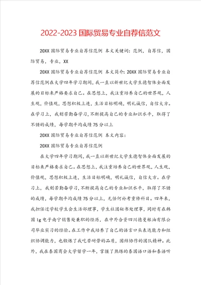 20222023国际贸易专业自荐信范文