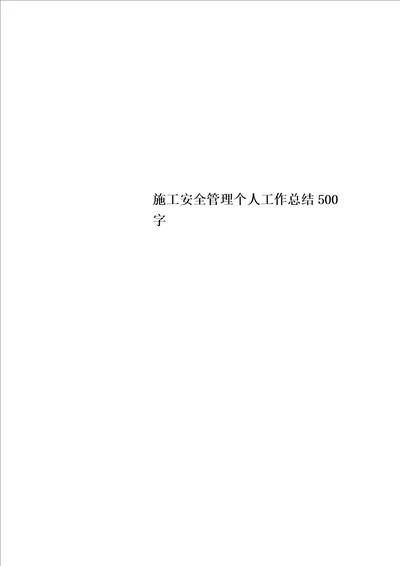 施工安全管理个人工作总结500字