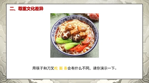 19第7课 多元文化 多样魅力  第三课时 尊重文化多样性