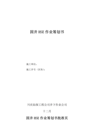 固井HSE作业综合计划书DOC.docx