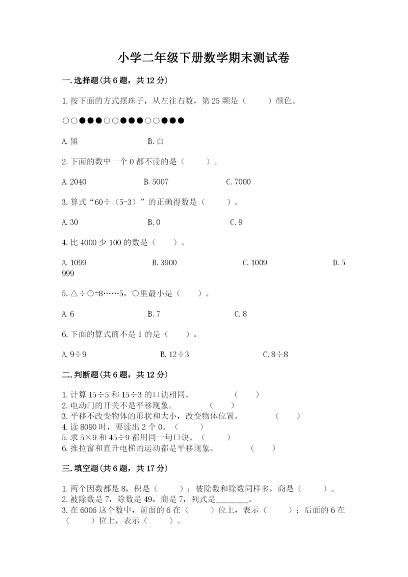 小学二年级下册数学期末测试卷附答案【考试直接用】.docx