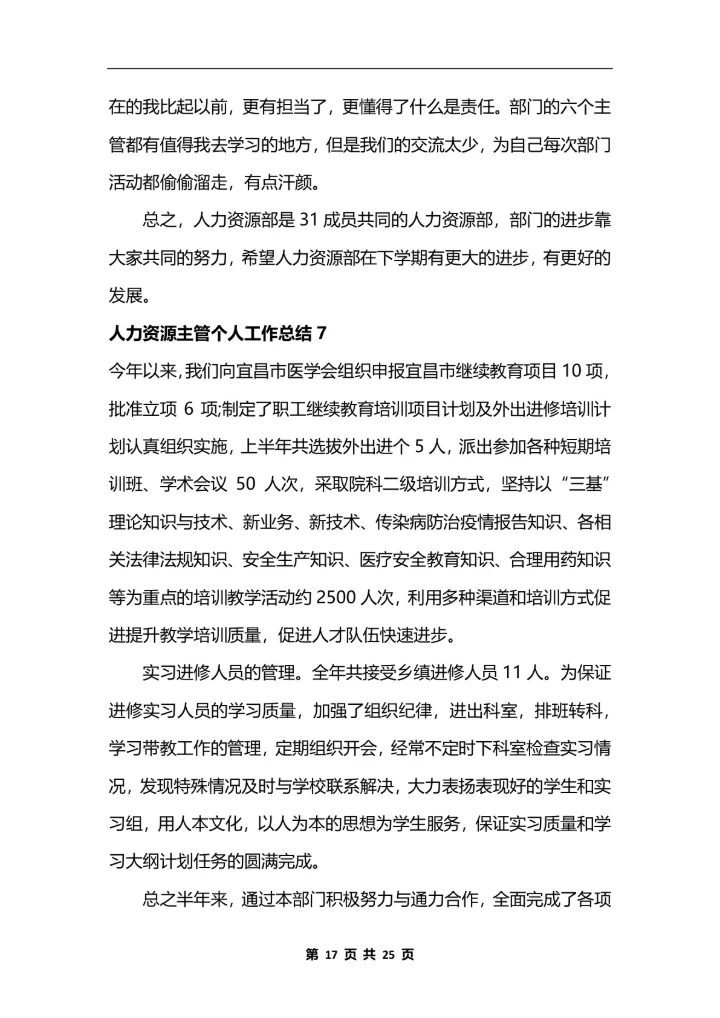 人力资源主管个人工作总结