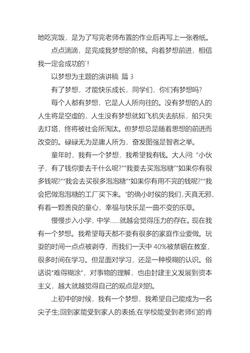 必备以梦想为主题的演讲稿四篇