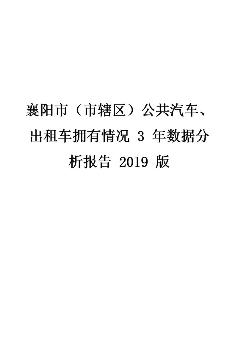 盘锦市公共汽车出租车拥有情况3年数据分析报告2019版