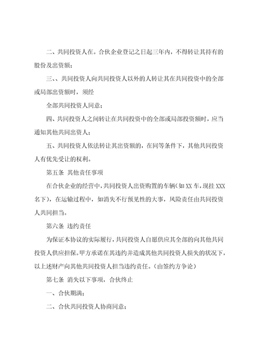 合伙经营协议书模板集锦九篇