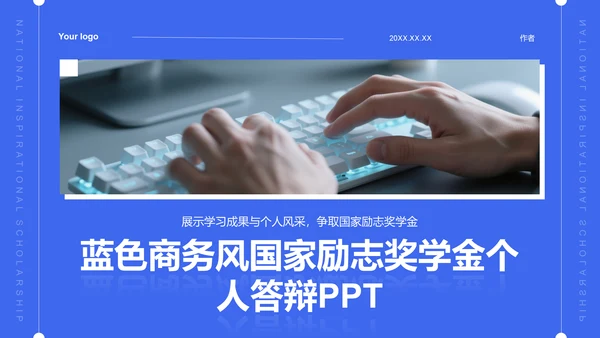 蓝色商务风国家励志奖学金个人答辩PPT