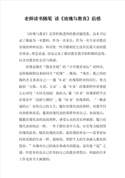 老师读书随笔读玫瑰与教育后感