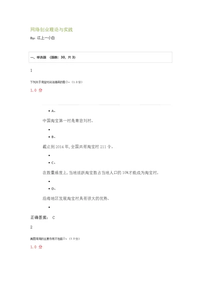 网络创业理论与实践考试习题答案