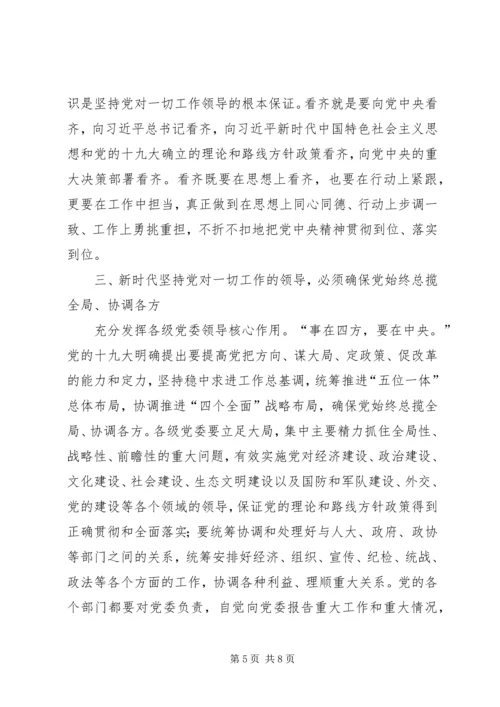 学习《坚持党对一切工作的领导》心得体会 (4).docx