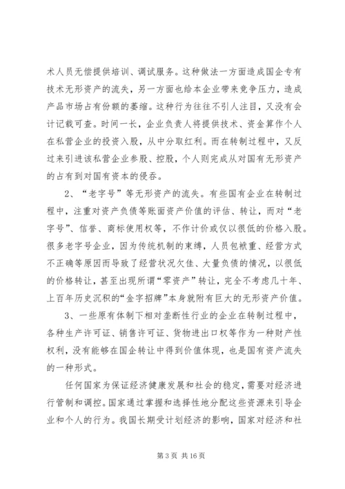 国企改制中资产流失状况调研报告 (2).docx