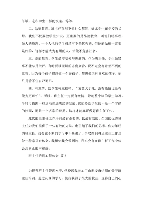 关于班主任培训心得体会模板集锦八篇.docx