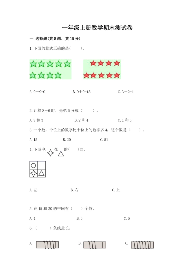 一年级上册数学期末测试卷【新题速递】.docx