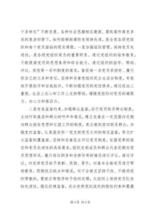 探索保持共产党员先进性的长效机制 (2).docx