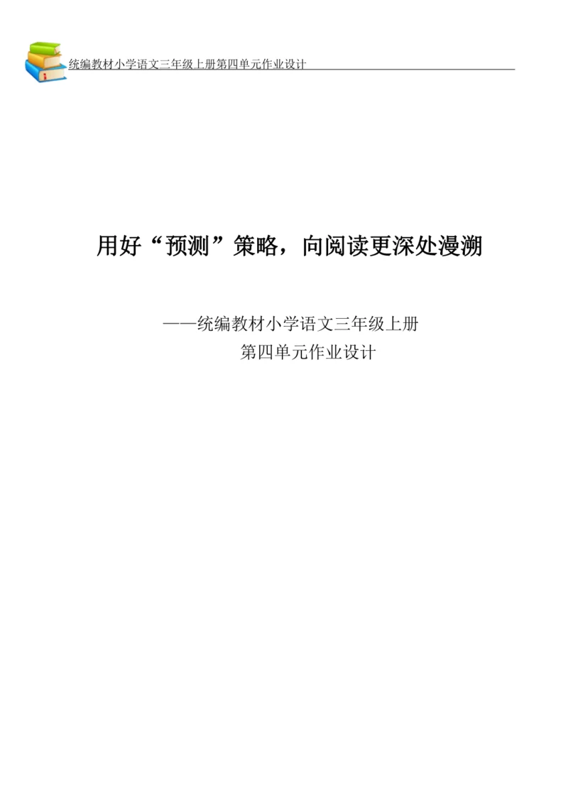 统编版小学语文三年级上册第四单元作业设计