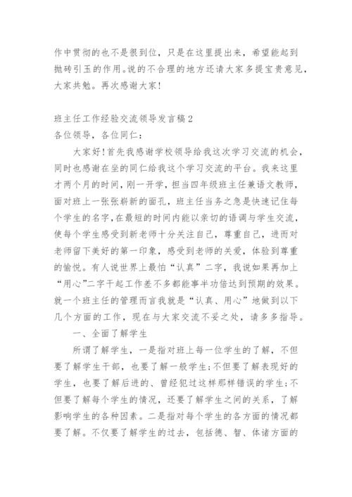 班主任工作经验交流领导发言稿.docx