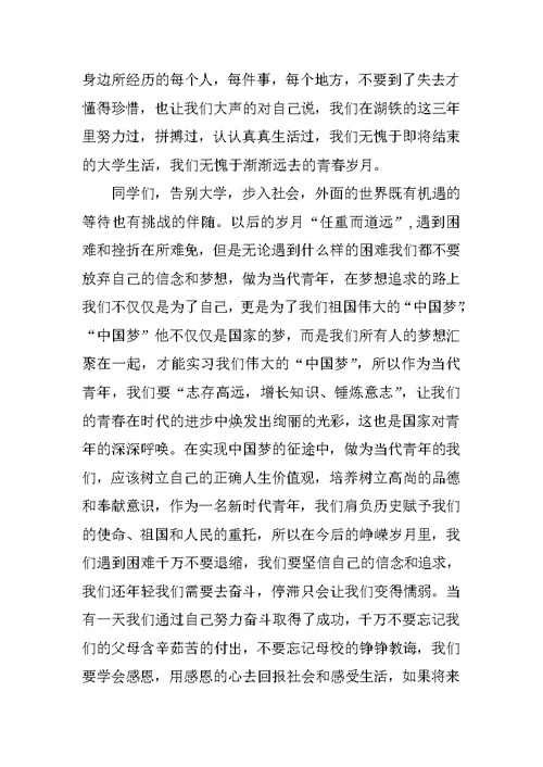 大学毕业典礼在校生代表发言稿