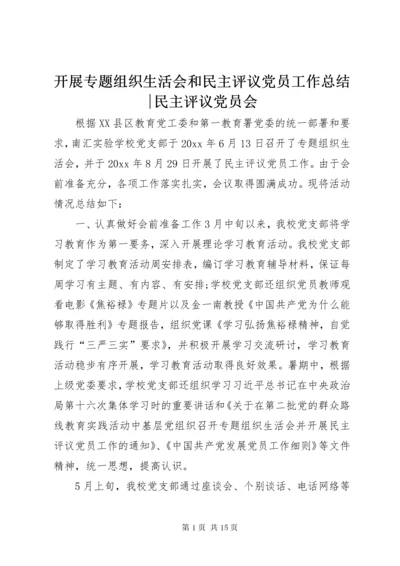 开展专题组织生活会和民主评议党员工作总结-民主评议党员会.docx