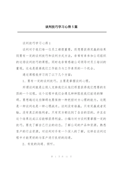 谈判技巧学习心得5篇.docx