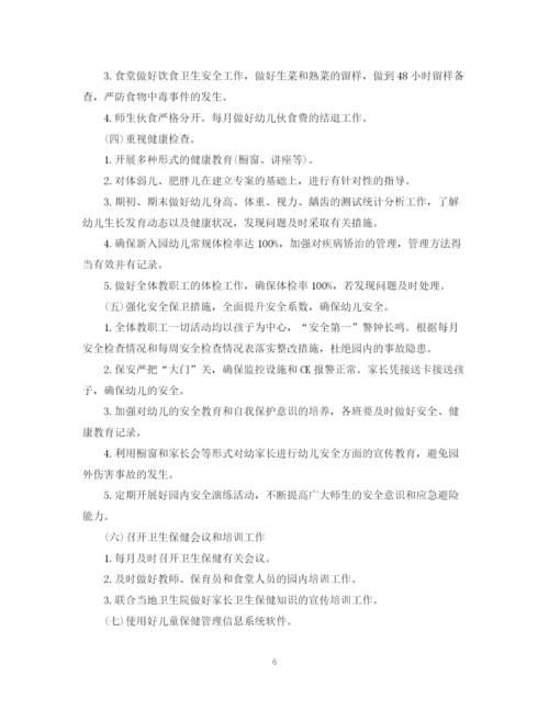 精编之幼儿园秋季学期卫生保健工作计划模板.docx