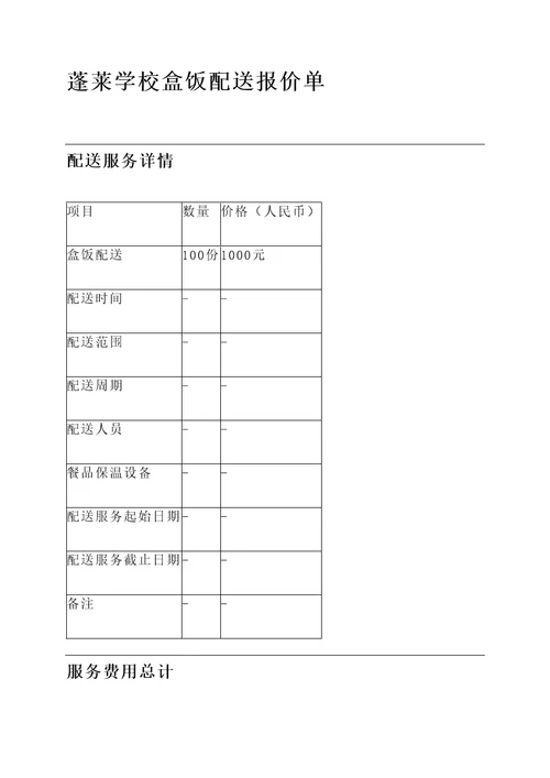 蓬莱学校盒饭配送报价单