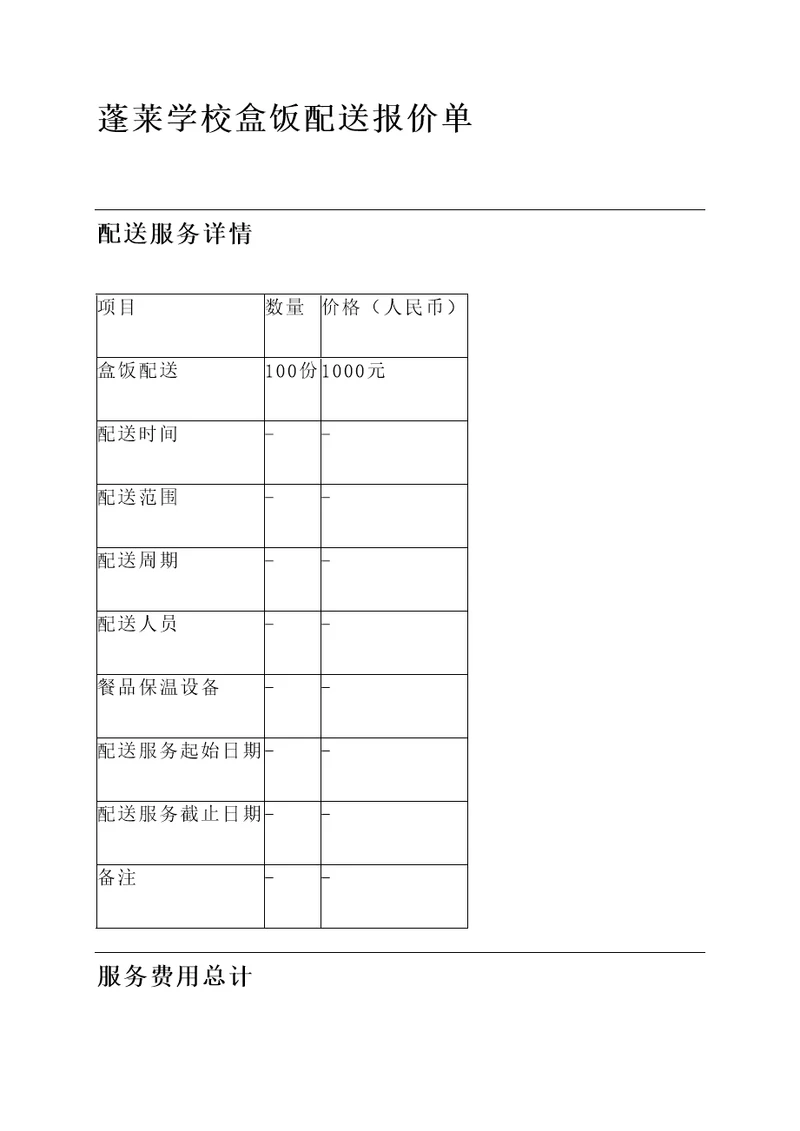 蓬莱学校盒饭配送报价单