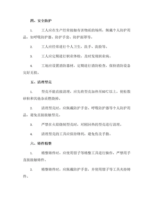 型壳清理和铸件精整工安全操作规程