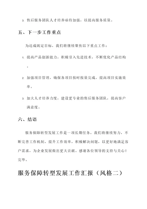 服务保障转型发展工作汇报