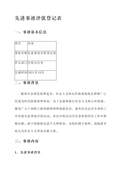 评优登记表的先进事迹