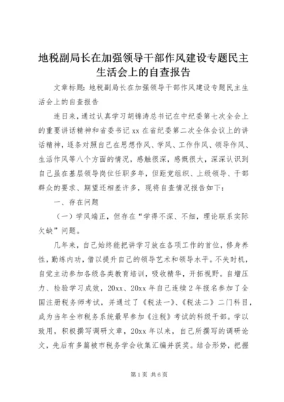 地税副局长在加强领导干部作风建设专题民主生活会上的自查报告 (3).docx