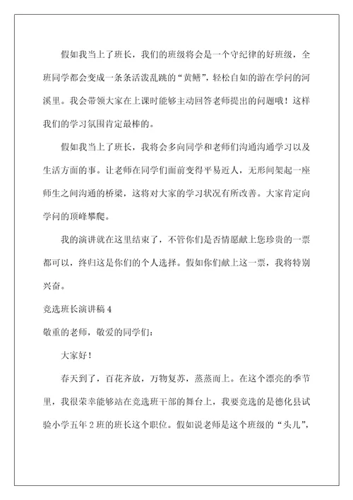 2022竞选班长演讲稿 134