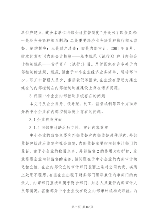 浅谈我国中小企业内部控制存在的问题及对策.docx