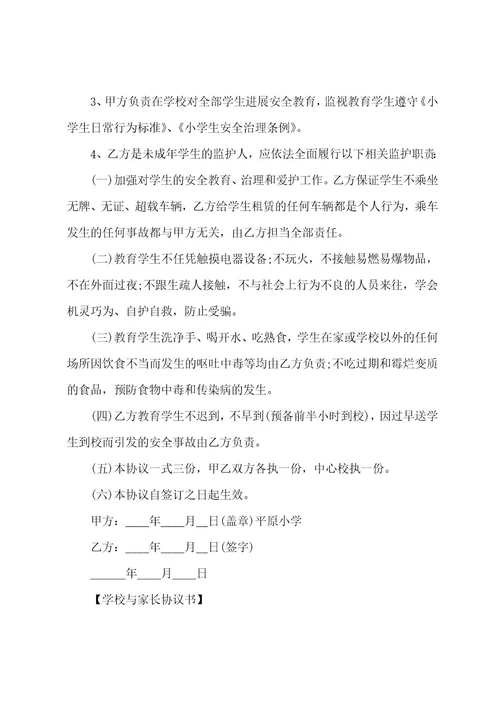 学校与家长协议书