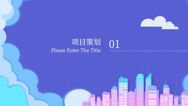 建筑行业项目策划书通用PPT模板