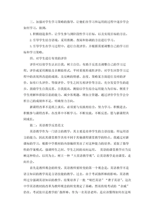 英语教学反思范文.docx