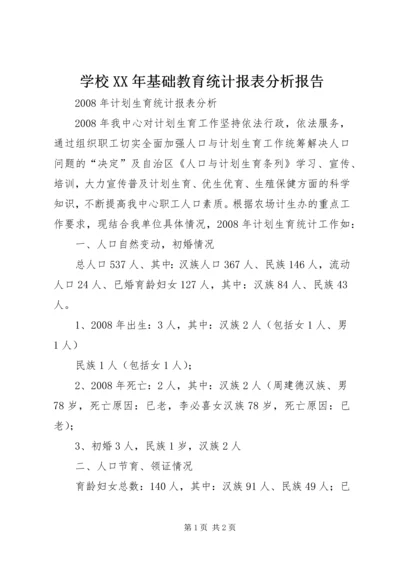 学校XX年基础教育统计报表分析报告 (5).docx